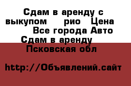 Сдам в аренду с выкупом kia рио › Цена ­ 1 000 - Все города Авто » Сдам в аренду   . Псковская обл.